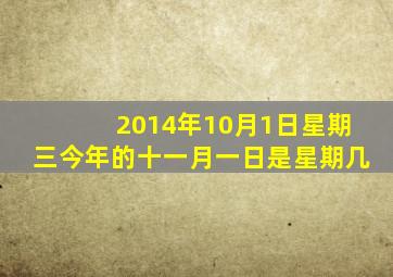 2014年10月1日星期三今年的十一月一日是星期几