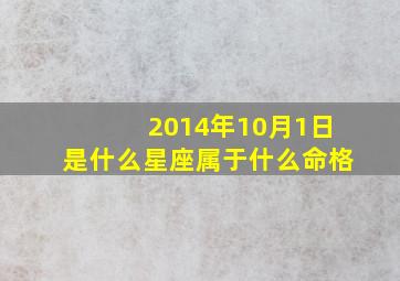 2014年10月1日是什么星座属于什么命格