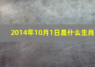 2014年10月1日是什么生肖