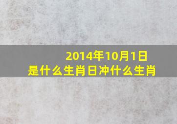 2014年10月1日是什么生肖日冲什么生肖