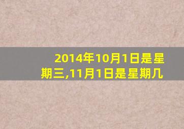 2014年10月1日是星期三,11月1日是星期几