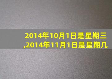 2014年10月1日是星期三,2014年11月1日是星期几