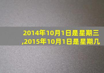 2014年10月1日是星期三,2015年10月1日是星期几