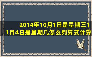 2014年10月1日是星期三11月4日是星期几怎么列算式计算