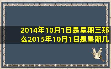 2014年10月1日是星期三那么2015年10月1日是星期几