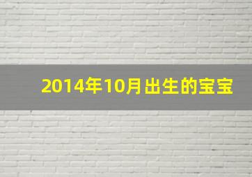 2014年10月出生的宝宝