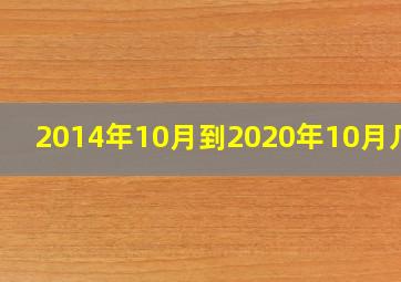 2014年10月到2020年10月几岁