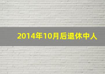 2014年10月后退休中人