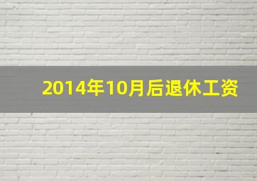 2014年10月后退休工资