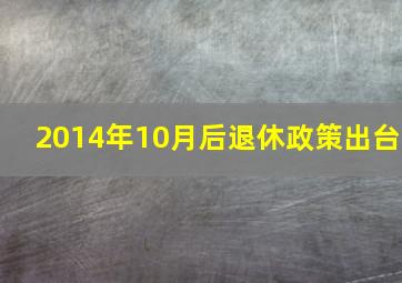 2014年10月后退休政策出台