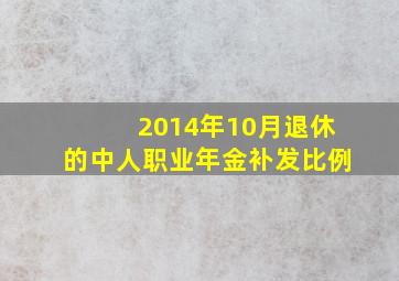 2014年10月退休的中人职业年金补发比例