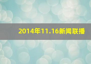 2014年11.16新闻联播