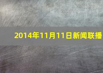 2014年11月11日新闻联播