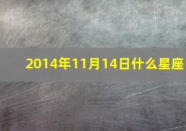 2014年11月14日什么星座