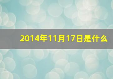 2014年11月17日是什么