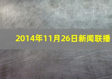 2014年11月26日新闻联播