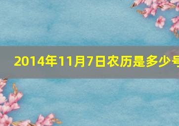 2014年11月7日农历是多少号