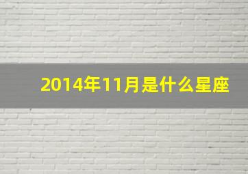 2014年11月是什么星座