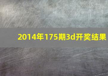 2014年175期3d开奖结果