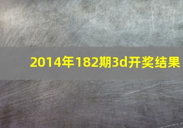 2014年182期3d开奖结果