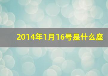 2014年1月16号是什么座