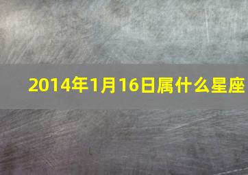 2014年1月16日属什么星座