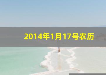 2014年1月17号农历