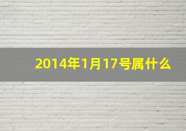 2014年1月17号属什么