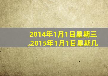 2014年1月1日星期三,2015年1月1日星期几