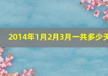 2014年1月2月3月一共多少天