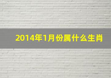 2014年1月份属什么生肖