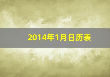 2014年1月日历表