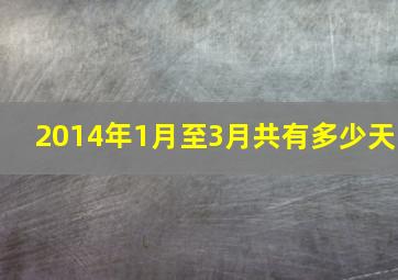 2014年1月至3月共有多少天