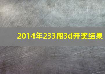 2014年233期3d开奖结果