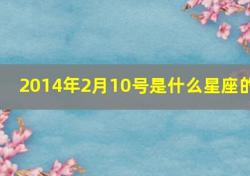 2014年2月10号是什么星座的