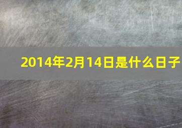 2014年2月14日是什么日子