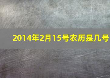 2014年2月15号农历是几号