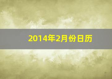 2014年2月份日历