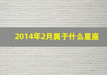 2014年2月属于什么星座