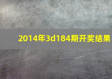 2014年3d184期开奖结果