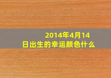 2014年4月14日出生的幸运颜色什么