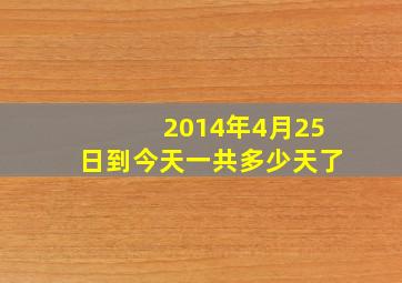 2014年4月25日到今天一共多少天了