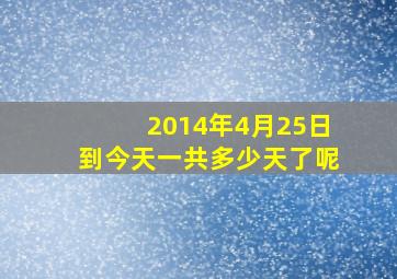 2014年4月25日到今天一共多少天了呢