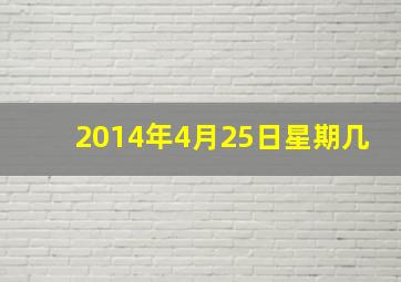 2014年4月25日星期几