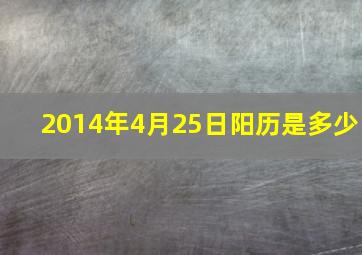 2014年4月25日阳历是多少