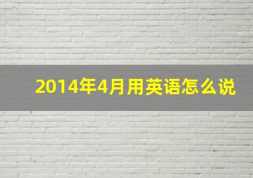 2014年4月用英语怎么说