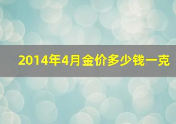 2014年4月金价多少钱一克