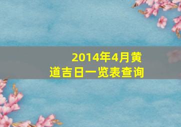 2014年4月黄道吉日一览表查询