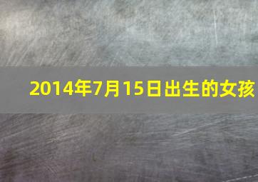 2014年7月15日出生的女孩