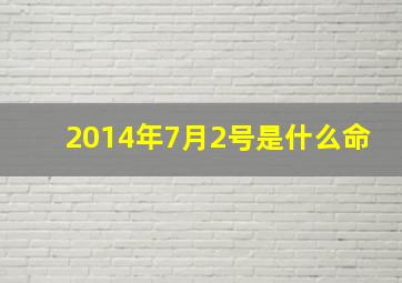 2014年7月2号是什么命